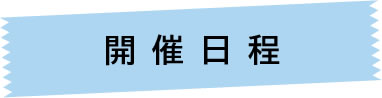 開催日程