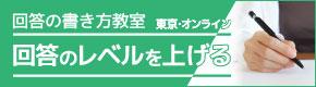 回答の書き方
