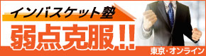 インバスケット塾